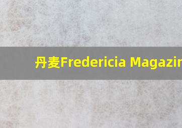 丹麦Fredericia Magazine